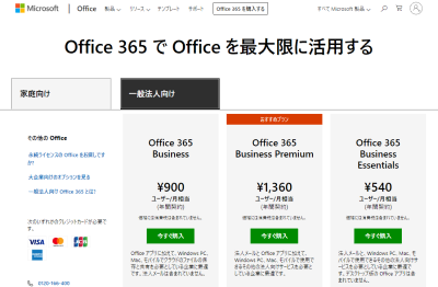 Office365の法人向け料金プラン