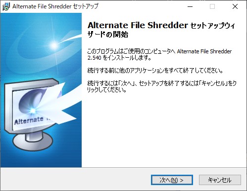パソコンのデータ消去用ソフトAlternate File Shredderのセットアップウィザード開始ウィンドウ