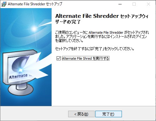 パソコンのデータ消去用ソフトAlternate File Shredderのインストール完了のウィンドウ