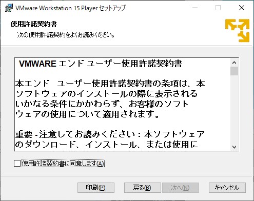 VMWare Workstation Player の使用許諾契約書の確認