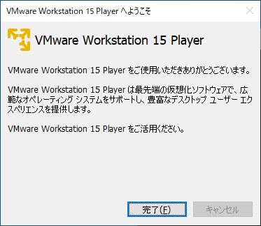 VMWare Workstation Playerのライセンス入力完了の画面