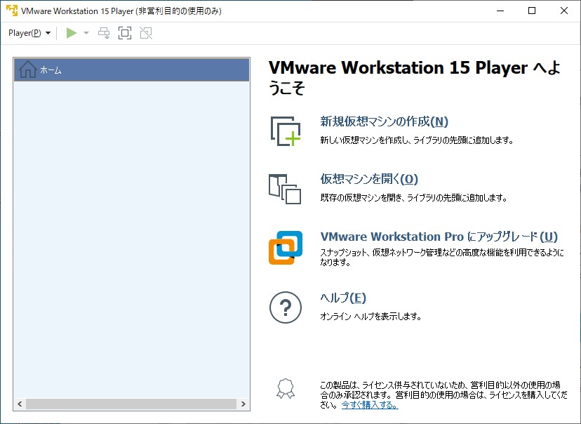 VMWare Workstation Playerの起動直後の画面