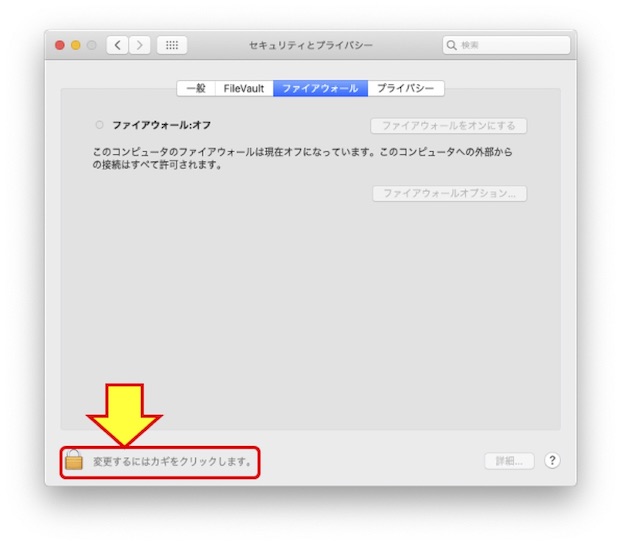 Macのファイアウォール設定を変更するためにロックを解除