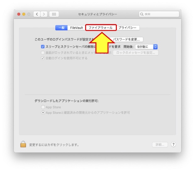 Macのセキュリティとプライバシーのウィンドウでファイアウォールタグを表示