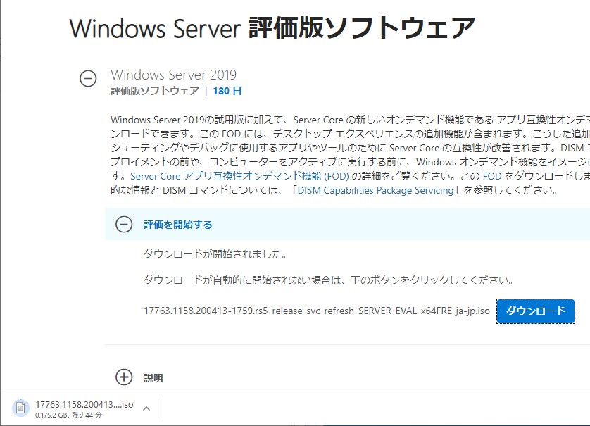 Windows Server 評価版のダウンロードを開始した状態