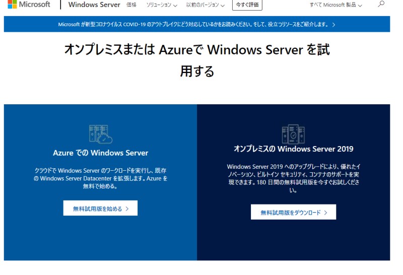 Windows Server 評価版ダウンロードサイト