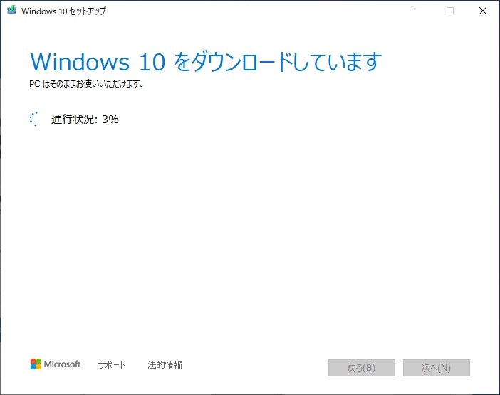 Windows10のダウンロード中