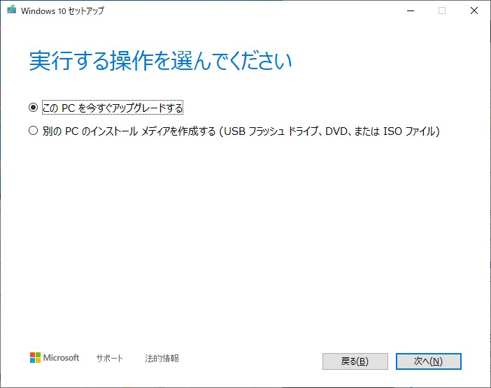 Windows10インストーラに依頼する処理を選択