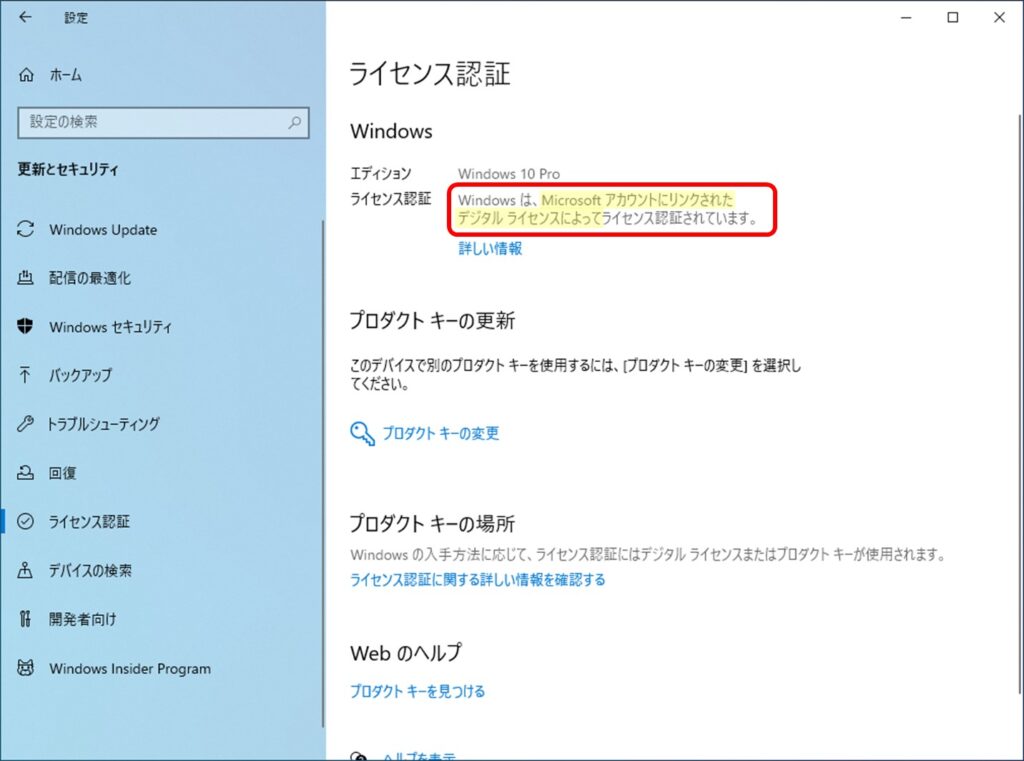 Windows10のライセンスがMicrosoftアカウントに関連している状態