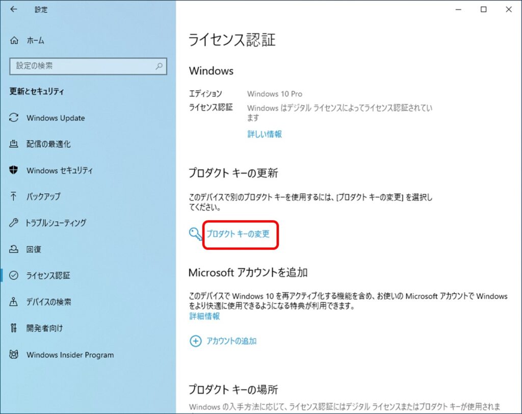 Windows10にプロダクトキーを再登録