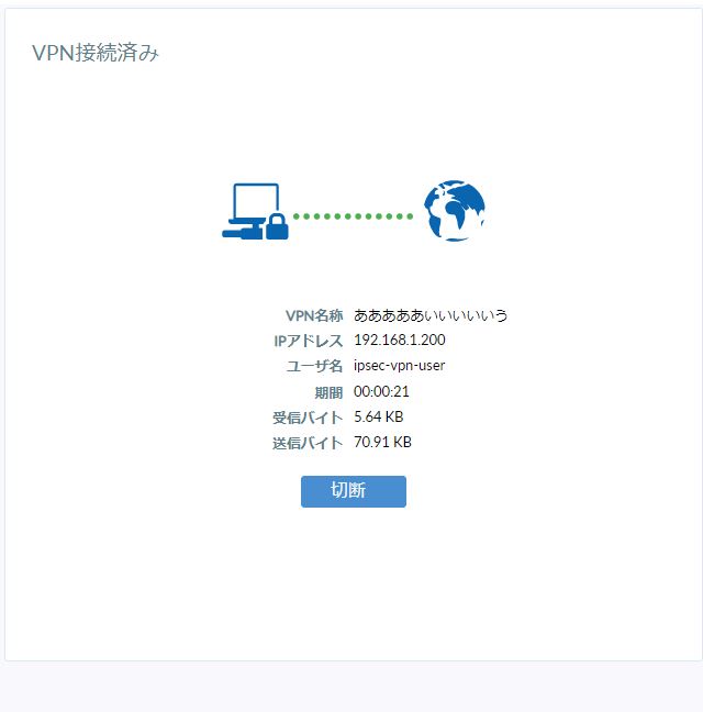 IPsec-VPNならばFortiClientで長い接続名でも接続できる