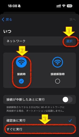 iPhoneで新規オートメーション実行条件でWi-Fiを登録