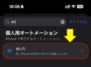 iPhoneの新規オートメーションで条件にWi-Fiを検索